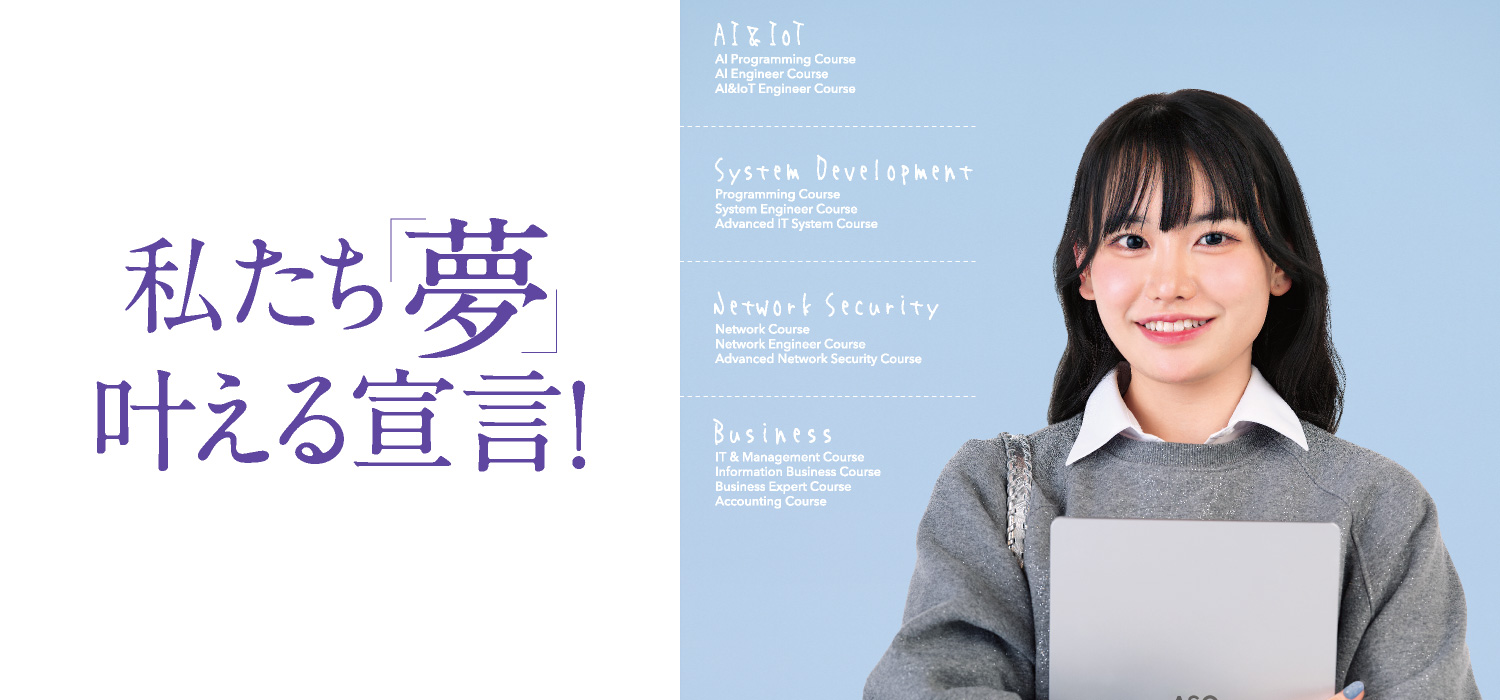 私たち「夢」叶える宣言！