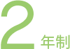 2年制