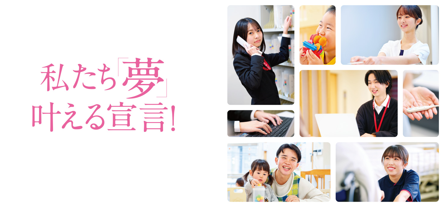 私たち「夢」叶える宣言！