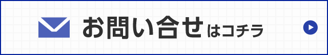 お問合せはコチラ