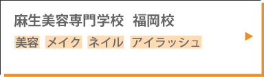 麻生ビューティーカレッジ