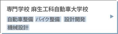麻生工科自動車大学校