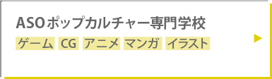 ASOポップカルチャー専門学校
