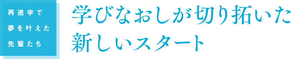 学びなおしが切り拓いた新しいスタート