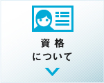 資格