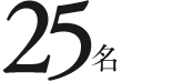 25名