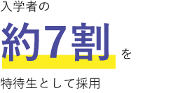 入学者の約７割を特待生として採用