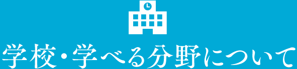 学校・学べる分野について